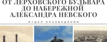 Книжная выставка «От Лерховского бульвара до набережной Александра Невского»