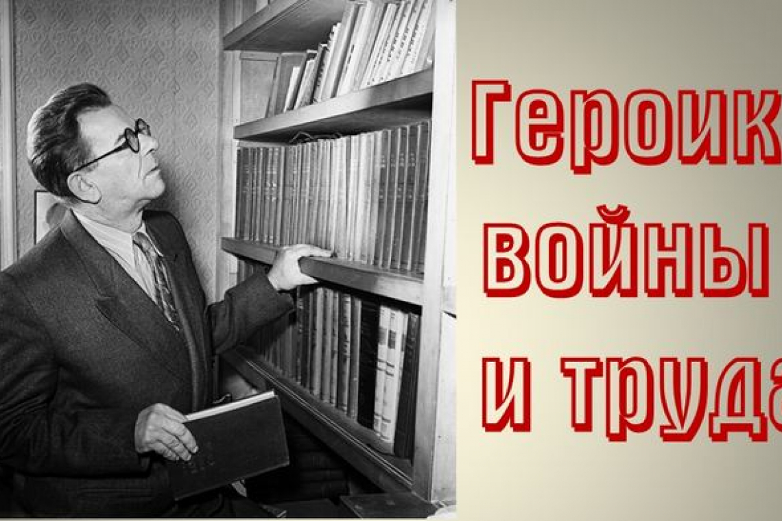 «Героика войны и труда», к 120-летию со дня рождения русского советского писателя-фронтовика Александра Альфредовича Бека