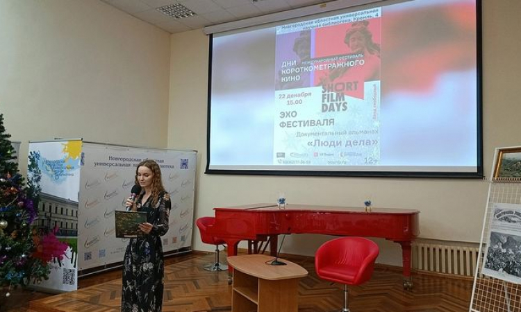 В Новгородской областной библиотеке состоялся показ «Люди дела»