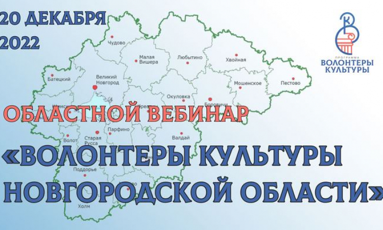 Волонтеры культуры Новгородской области подвели итоги работы в 2022 году