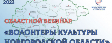 Волонтеры культуры Новгородской области подвели итоги работы в 2022 году