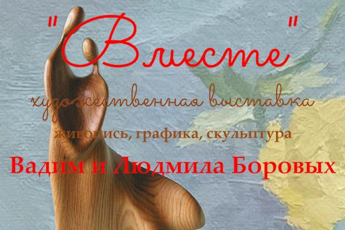 Художественная выставка «Вместе»