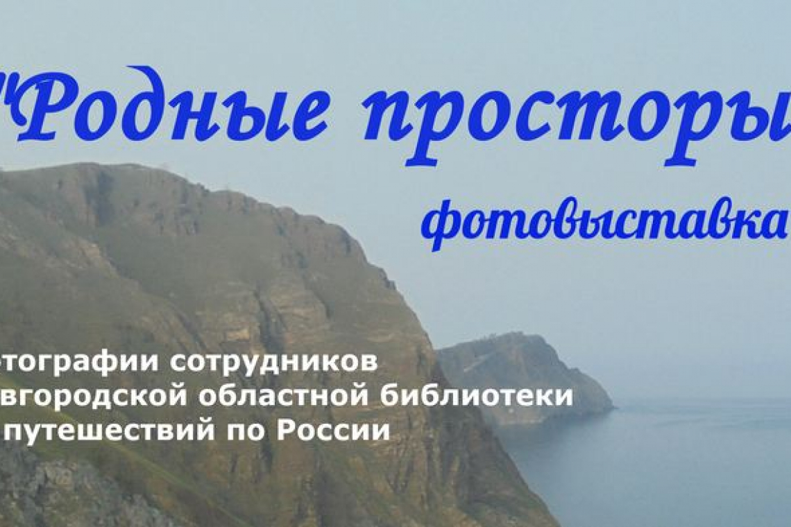 Фотовыставка «Родные просторы»