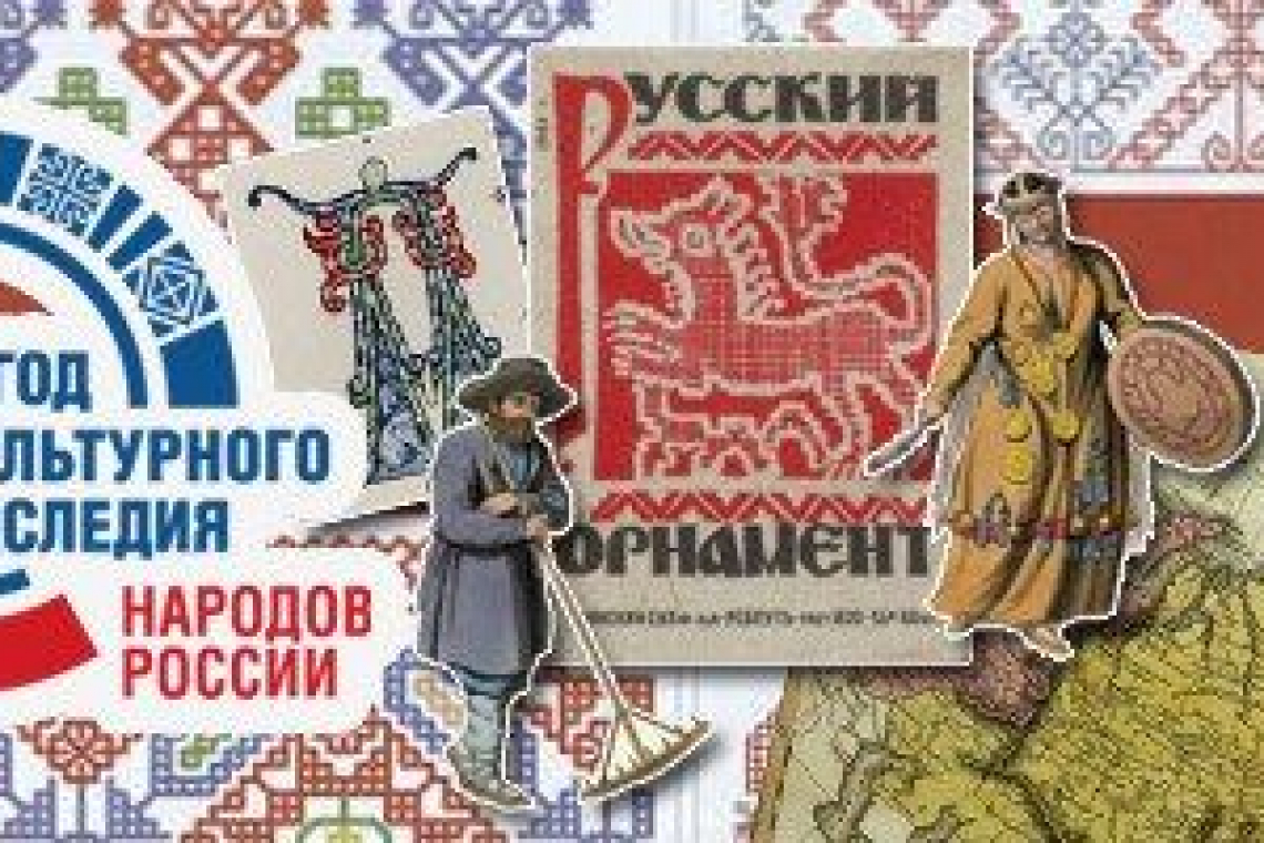 Коллекция Президентской библиотеки, посвящённая Году культурного наследия