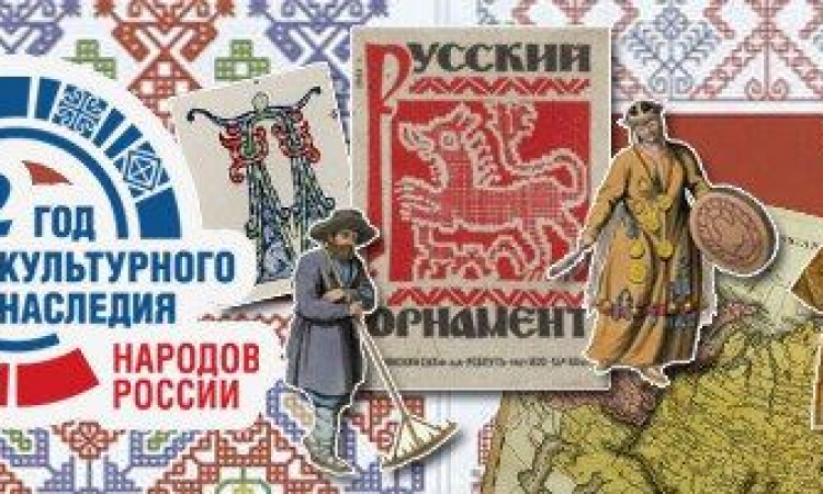 Коллекция Президентской библиотеки, посвящённая Году культурного наследия