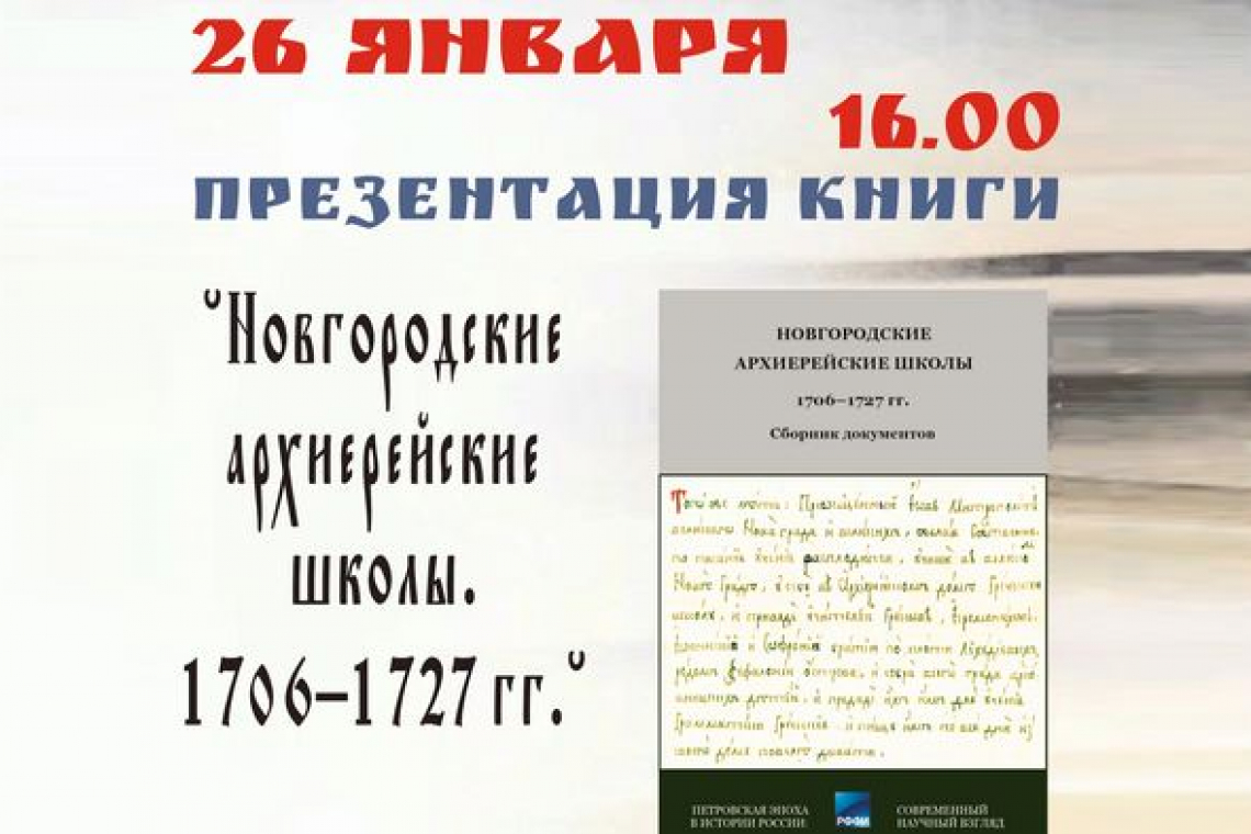 Презентация книги «Новгородские архиерейские школы. 1706–1727 гг.»