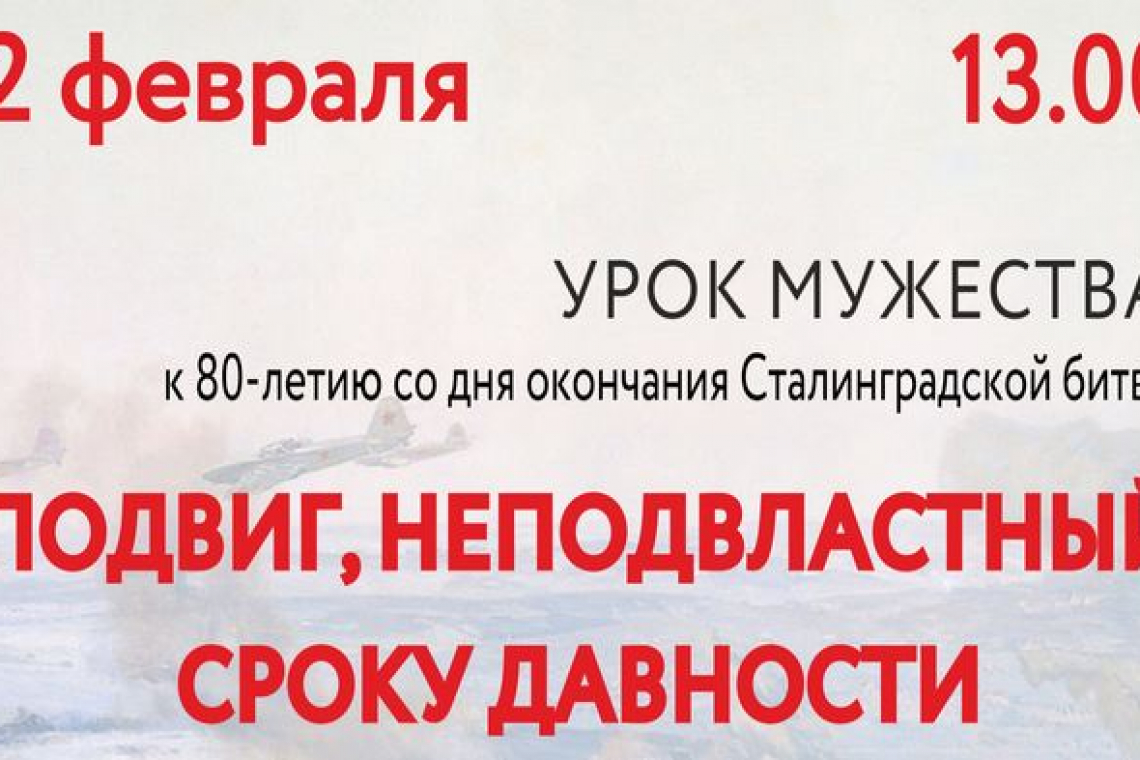 Урок мужества к 80-летию со дня окончания Сталинградской битвы