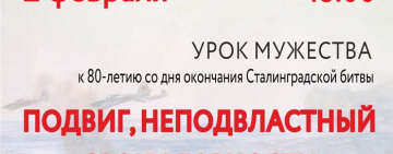 Урок мужества к 80-летию со дня окончания Сталинградской битвы