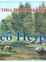 Персональная художественная выставка Глеба Петрова