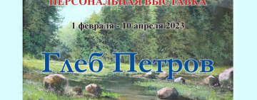 Персональная художественная выставка Глеба Петрова