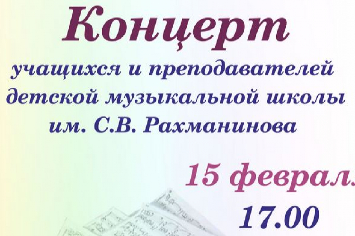 Концерт учащихся и преподавателей детской музыкальной школы им. С.В. Рахманинова