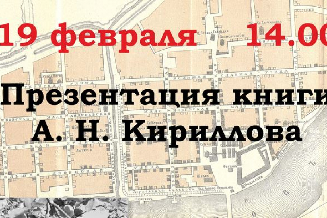 Презентация книги А. Н. Кириллова «Лики губернского города»