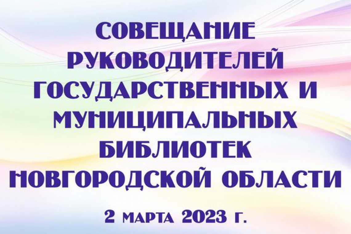 Совещание директоров государственных и муниципальных библиотек Новгородской области