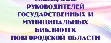 Совещание директоров государственных и муниципальных библиотек Новгородской области