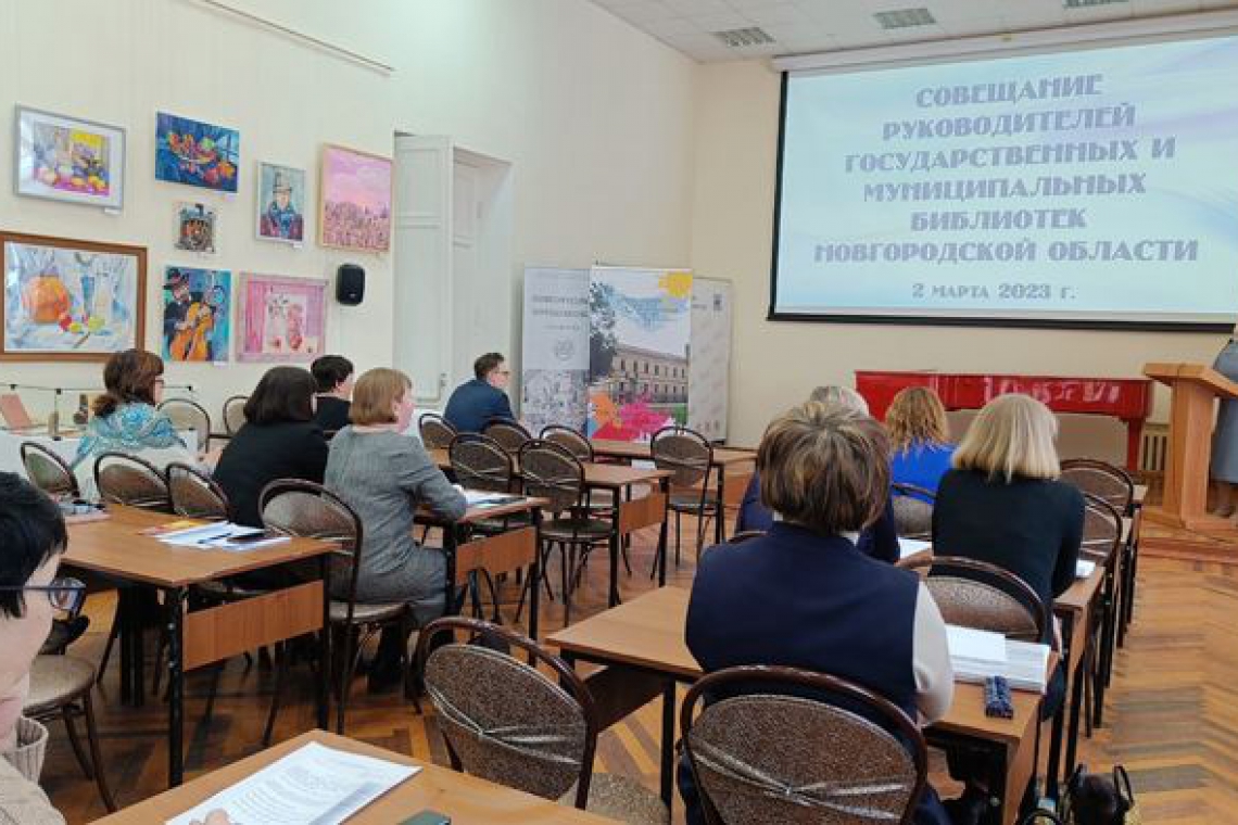 Состоялось первое в наступившем году совещание директоров государственных и муниципальных библиотек Новгородской области
