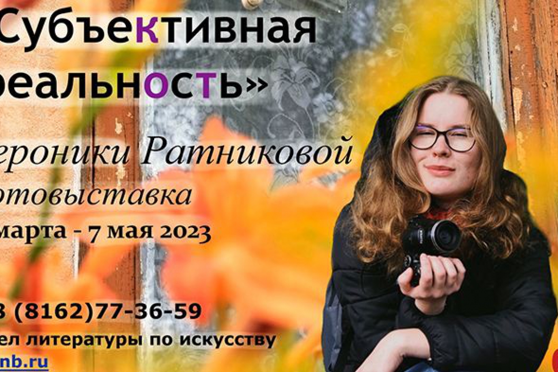 «Субъективная реальность». Фотовыставка Вероники Ратниковой