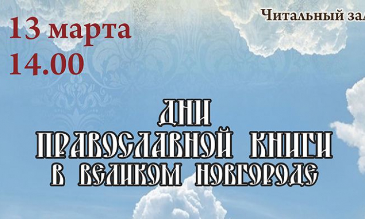 Торжественное открытие Дней православной книги в Великом Новгороде