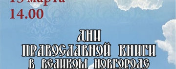 Торжественное открытие Дней православной книги в Великом Новгороде