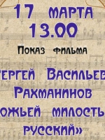 В областной библиотеке состоится показ фильма о С.В. Рахманинове