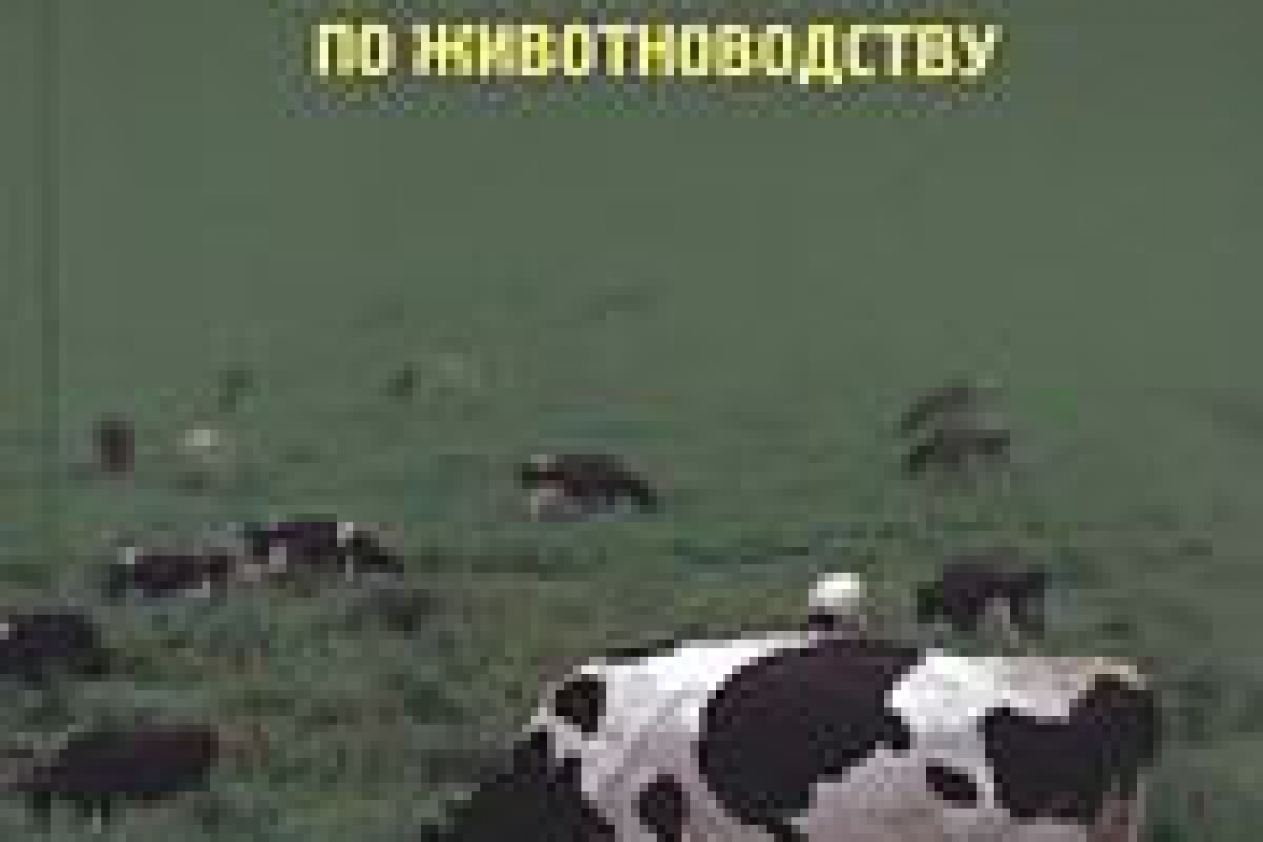 Адаменко, Прасковья Андреевна.  Современный англо-русский словарь по животноводству = Contemporary English-Russian Dictionary of Animal Husbandry : учебное пособие для студентов высших учебных заведений по направлению "Зоотехния" и специальности "Ветерина