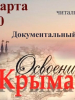 Показ документального фильма «Освоение Крыма»
