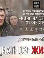 Показ документального фильма «Диагноз: жизнь»