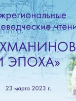 МЕЖРЕГИОНАЛЬНЫЕ КРАЕВЕДЧЕСКИЕ ЧТЕНИЯ «РАХМАНИНОВ И ЭПОХА»