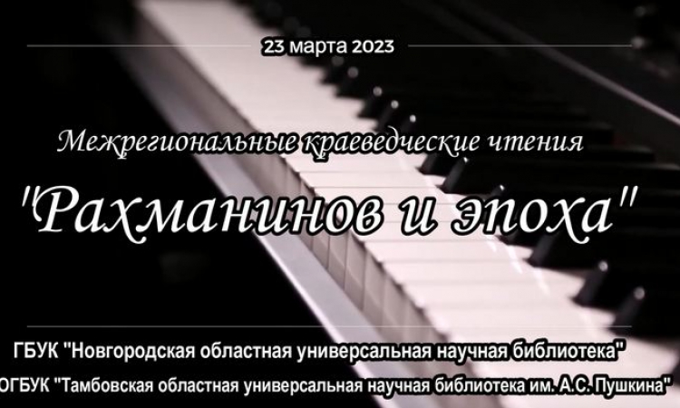 Межрегиональные краеведческие чтения "Рахманинов и эпоха"