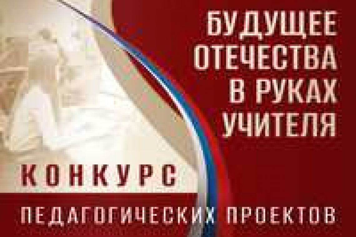 Конкурс Президентской библиотеки «Будущее Отечества в руках Учителя»