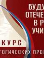 Конкурс Президентской библиотеки «Будущее Отечества в руках Учителя»