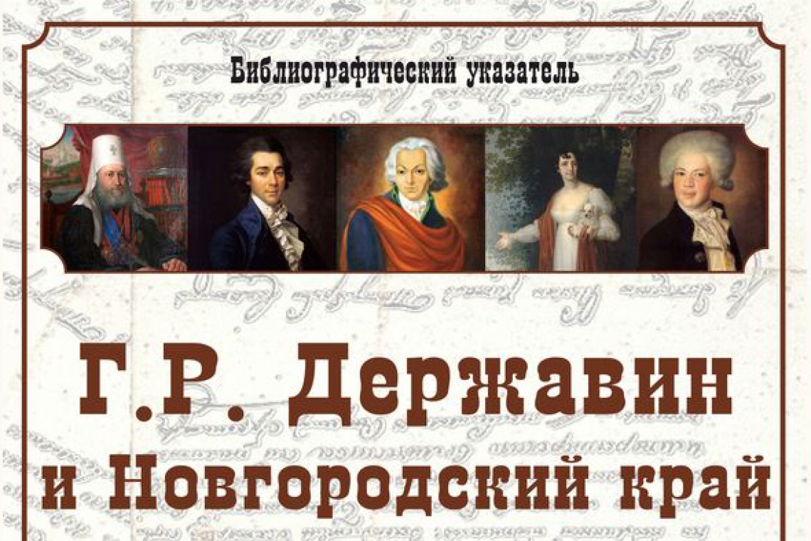Новый библиографический указатель «Г. Р. Державин и Новгородский край»