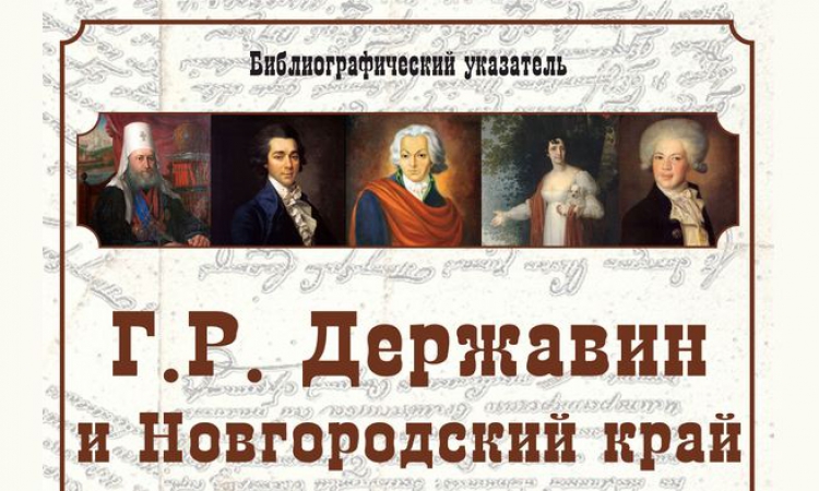 Новый библиографический указатель «Г. Р. Державин и Новгородский край»