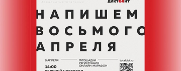 «Тотальный диктант» в Великом Новгороде