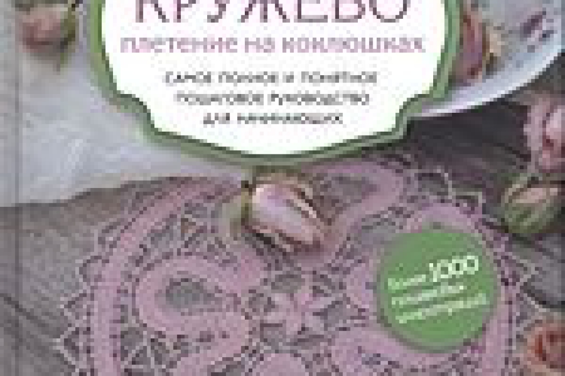 Любушкина, Елена.  Кружево. Плетение на коклюшках  : самое полное и понятное пошаговое руководство для начинающих / Елена Любушкина. - Москва : Эксмо, 2019. - 208 с. ; 26 см. - (Новейшая энциклопедия рукоделия). - Алф. указ.: с. 206. - 3000 экз. - ISBN 97