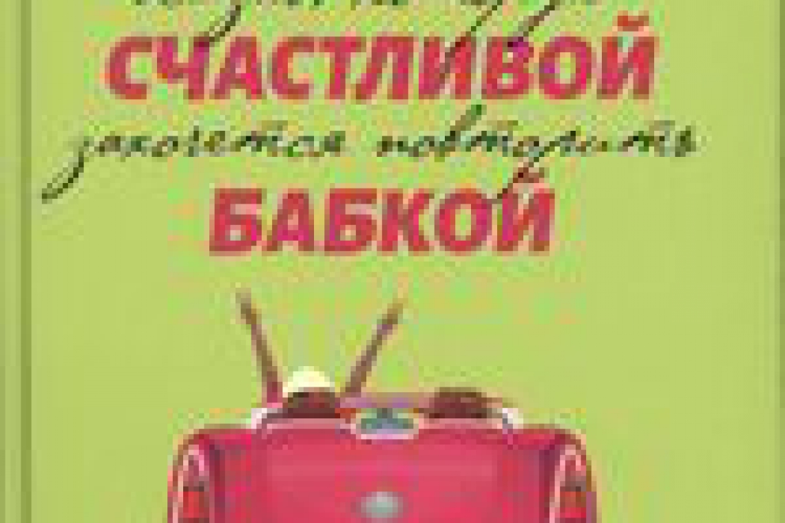 Галь, Ирина Андреевна.  Умереть счастливой бабкой  : как создать жизнь, которую захочется повторить / Ирина Галь. - Ростов-на-Дону : Феникс, 2022. - 335 с. ; 22 см. - (Живи на полную)