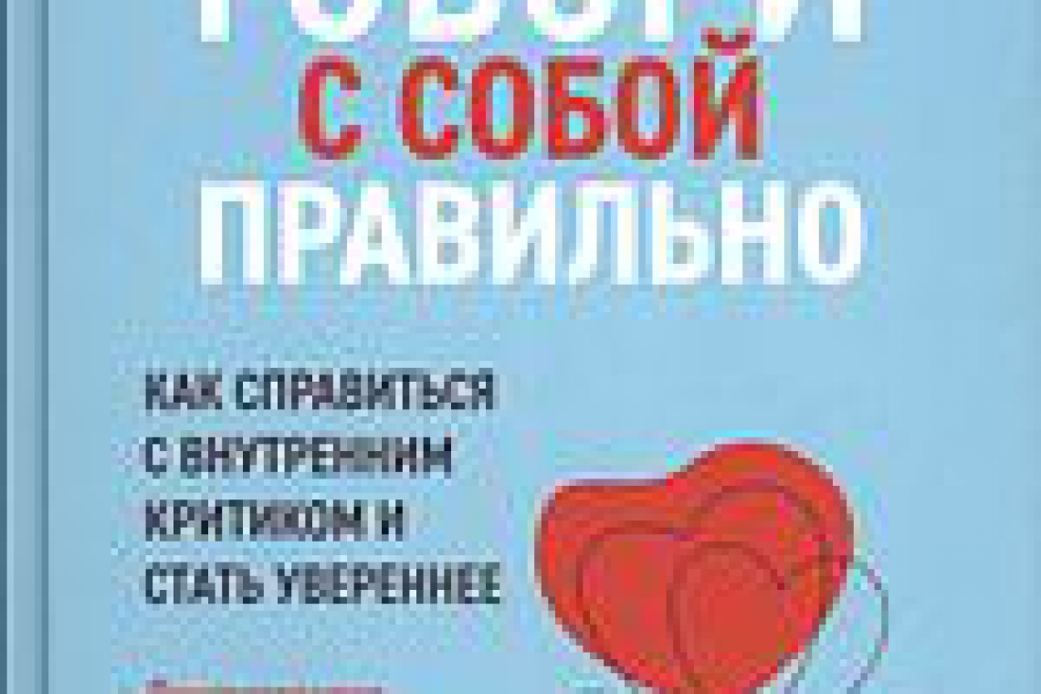 Медведева, Ирина.  Говори с собой правильно  : как справиться с внутренним критиком и стать увереннее : [лингвотерапия, ресурсное общение, гид по внутреннему диалогу] / Ирина Медведева. - Ростов-на-Дону : Феникс, 2022.