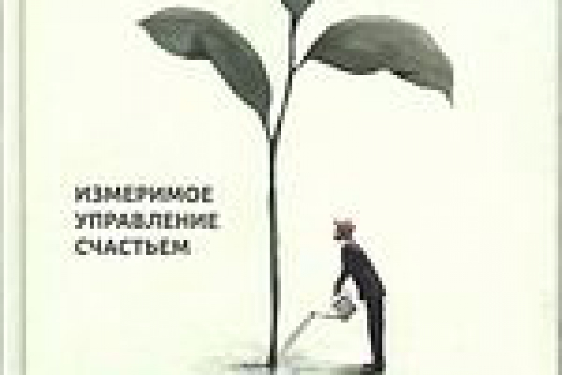 Кузнецов, Михаил Сергеевич.  Инструкция к человеку  : измеримое управление счастьем / М. С. Кузнецов. - Ростов-на-Дону : Феникс, 2022. - 198 с. ; 22 см. - (Вершина успеха)