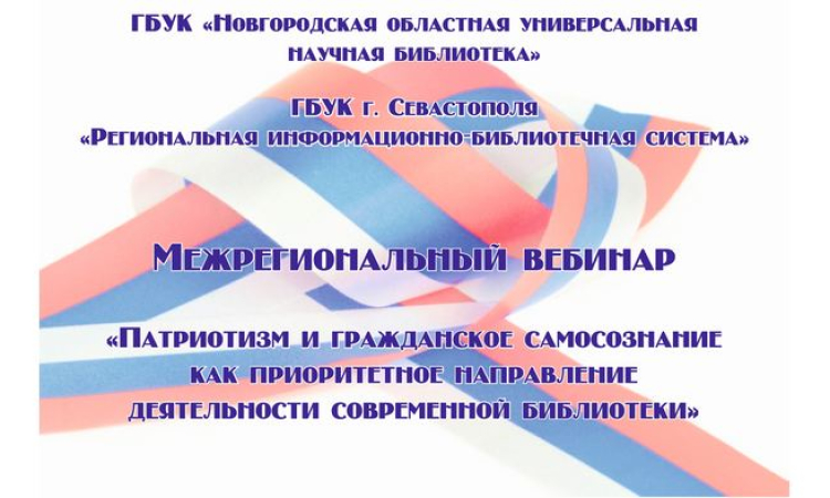 Севастополь и Великий Новгород поделятся опытом работы библиотек по патриотическому воспитанию