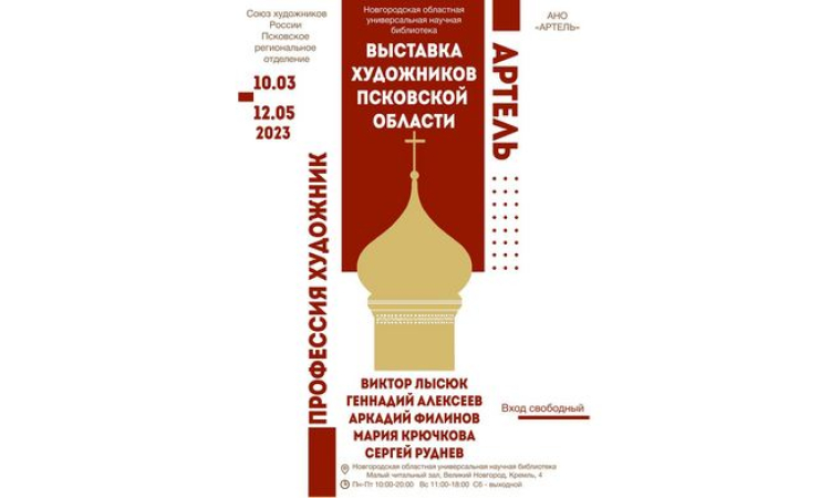 Выставка псковских художников в областной библиотеке