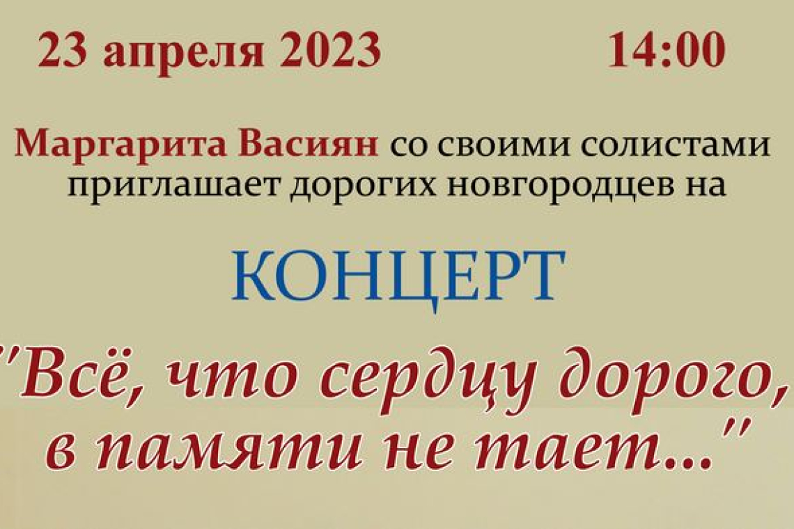 Концерт Маргариты Васиян «Всё, что сердцу дорого, в памяти не тает…»