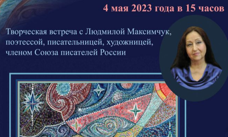 Творческая встреча с Людмилой Максимчук в областной библиотеке
