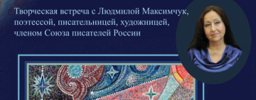 Творческая встреча с Людмилой Максимчук в областной библиотеке