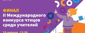 Педагог из Новгородской области сразится за право представлять страну на II Международном конкурсе чтецов среди учителей и кураторов «Живая классика»