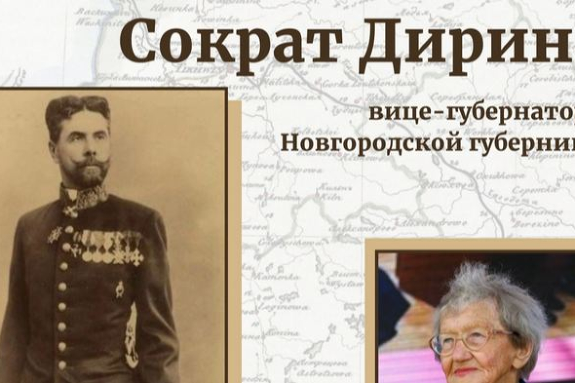 Сократ Дирин – вице-губернатор Новгородской губернии