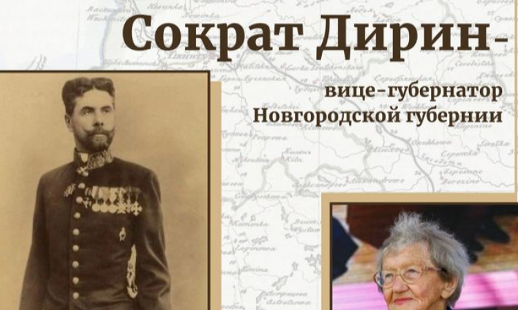 Сократ Дирин – вице-губернатор Новгородской губернии