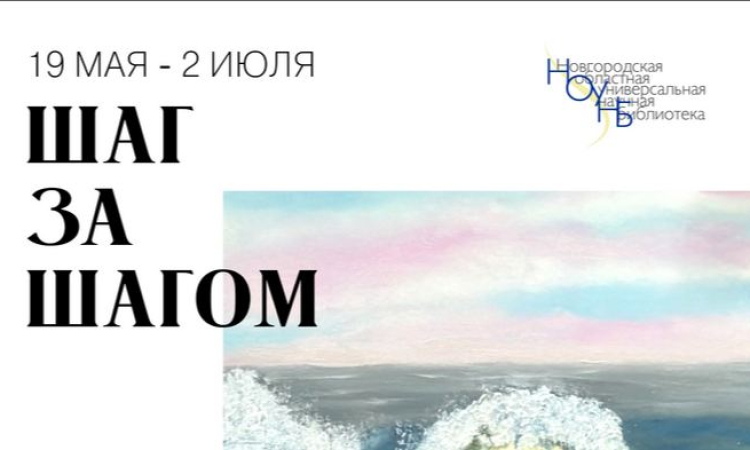 Открытие художественной выставки «Шаг за шагом»