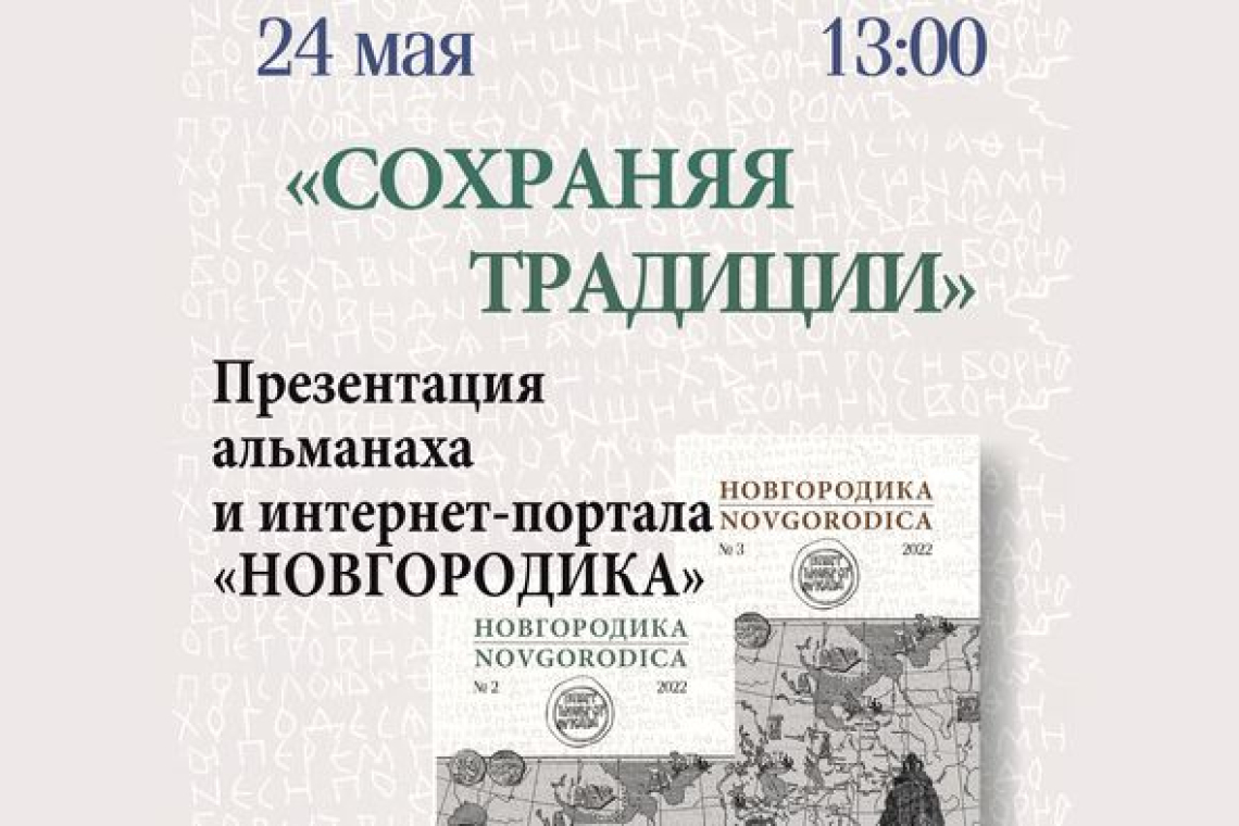 Презентация альманаха и интернет-портала «Новгородика» 