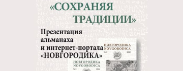 Презентация альманаха и интернет-портала «Новгородика» 