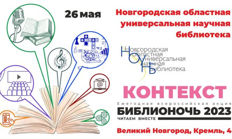 Библионочь 2023 «Контекст»