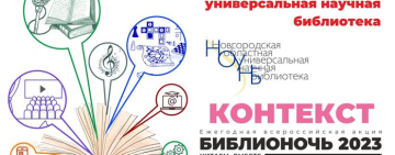 Библионочь 2023 «Контекст»